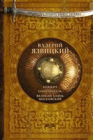 Княжич. Соправитель. Великий князь Московский читать онлайн