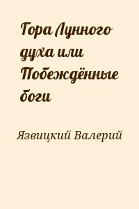 Гора Лунного духа или Побеждённые боги читать онлайн