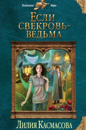 Если свекровь - ведьма читать онлайн