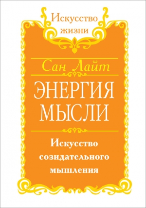 Энергия мысли. Искусство созидательного мышления читать онлайн