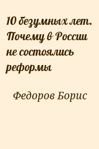 10 безумных лет. Почему в России не состоялись реформы читать онлайн