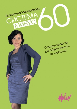 Система минус 60. Секреты красоты для обыкновенной волшебницы читать онлайн