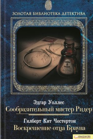 Сообразительный мистер Ридер. Воскрешение отца Брауна (сборник) читать онлайн