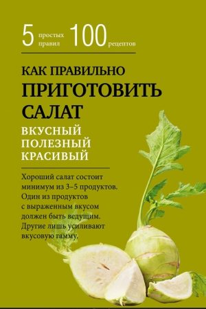 Как правильно приготовить салат. Пять простых правил и 100 рецептов читать онлайн