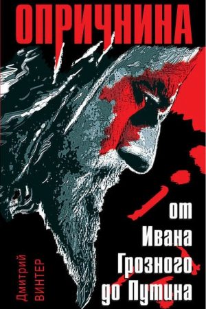 Опричнина. От Ивана Грозного до Путина читать онлайн