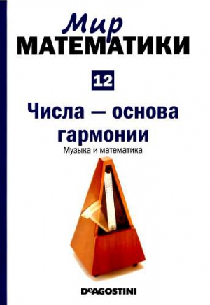 Том 12. Числа-основа гармонии. Музыка и математика читать онлайн