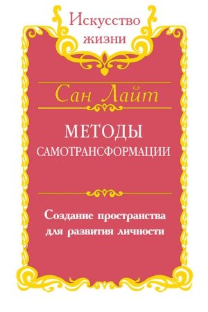 Методы самотрансформации. Создание пространства для развития личности читать онлайн