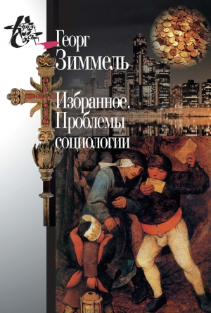 Избранное. Проблемы социологии читать онлайн