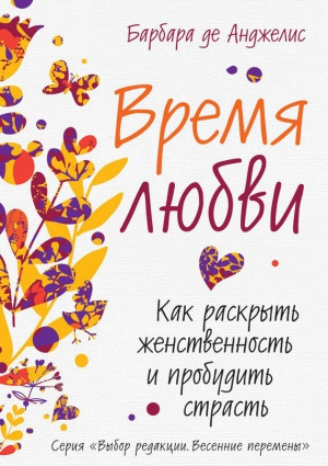 Время любви. Как раскрыть женственность и пробудить страсть читать онлайн