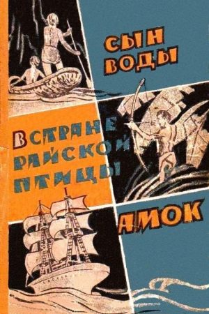 Сын воды. В стране райской птицы. Амок читать онлайн