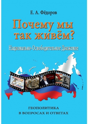 Почему мы так живем? Национально-освободительное движение читать онлайн