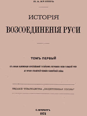 История воссоединения Руси. Том 1 читать онлайн