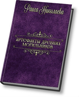 Артефакты древних могильников (СИ) читать онлайн