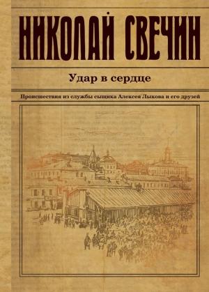 Удар в сердце (сборник) читать онлайн