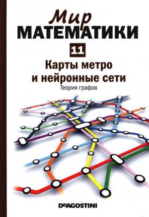 Том 11. Карты метро и нейронные сети. Теория графов читать онлайн