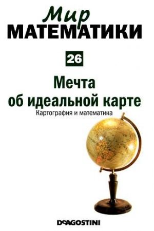 Том 26. Мечта об идеальной карте. Картография и математика читать онлайн