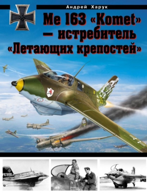 Me 163 «Komet» — истребитель «Летающих крепостей» читать онлайн