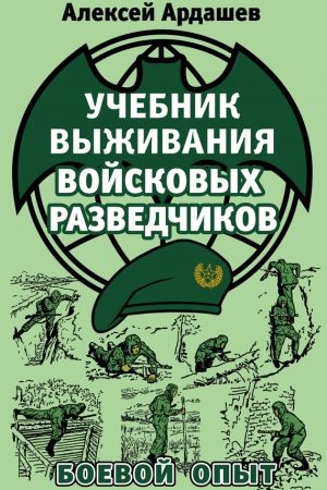 Учебник выживания войсковых разведчиков. Боевой опыт читать онлайн