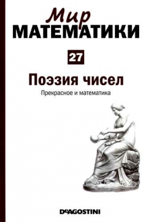 Том 27. Поэзия чисел. Прекрасное и математика читать онлайн