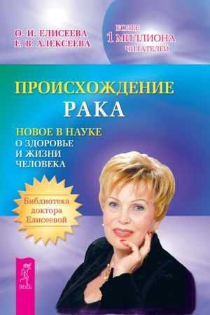 Происхождение рака. Новое в науке о здоровье и жизни человека читать онлайн