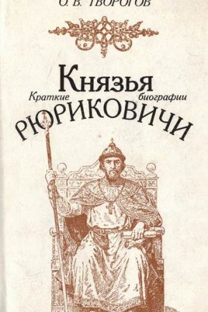 Князья Рюриковичи (краткие биографии) читать онлайн