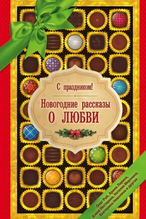 С праздником! Новогодние рассказы о любви (сборник) читать онлайн