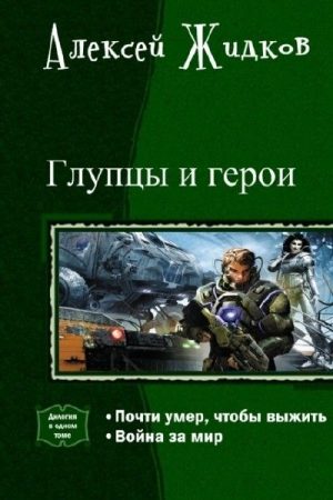 Глупцы и Герои. Дилогия в одном томе читать онлайн