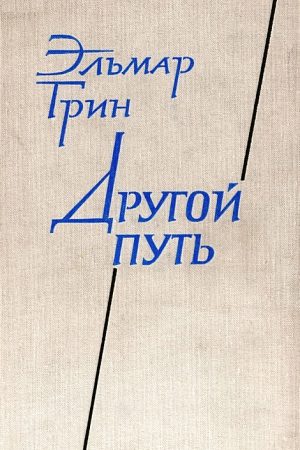 Другой путь. Часть вторая. В стране Ивана читать онлайн