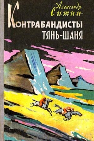 Контрабандисты Тянь-Шаня читать онлайн