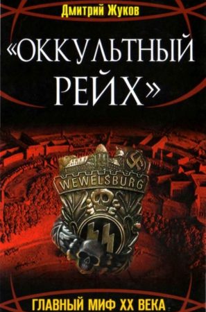 «Оккультный Рейх». Главный миф XX века читать онлайн