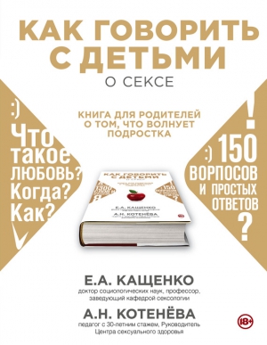 Как говорить с детьми о сексе. Книга для родителей о том