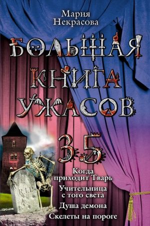 Большая книга ужасов – 35 читать онлайн