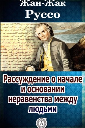 Рассуждение о начале и основании неравенства между людьми читать онлайн