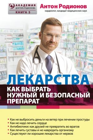 Лекарства. Как выбрать нужный и безопасный препарат читать онлайн