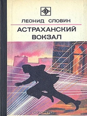 Астраханский вокзал [сборник] читать онлайн