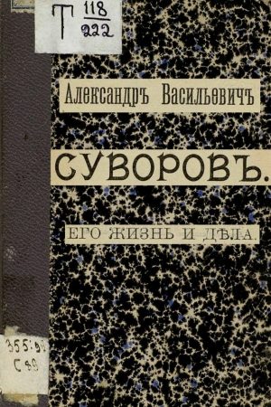 Александр Васильевич Суворов. Его жизнь и дела читать онлайн