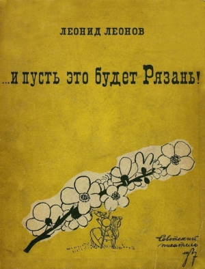 ... и пусть это будет Рязань! читать онлайн