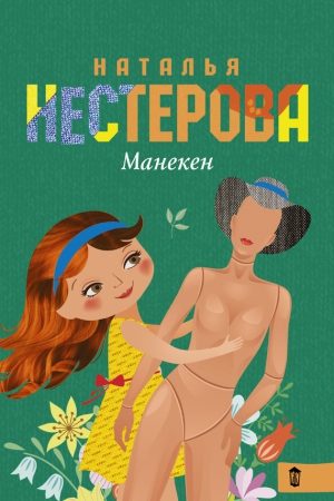 Манекен (сборник) читать онлайн