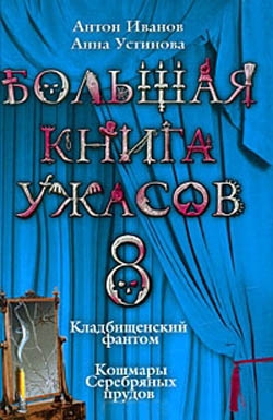 Большая книга ужасов – 8 читать онлайн