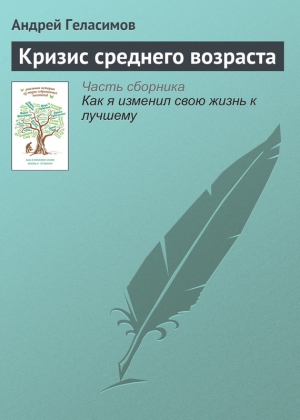 Кризис среднего возраста читать онлайн