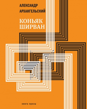 Коньяк «Ширван» (сборник) читать онлайн