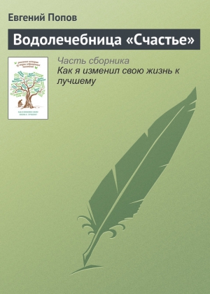 Водолечебница «Счастье» читать онлайн