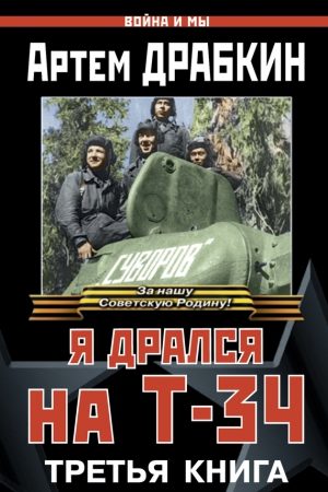 Я дрался на Т-34. Третья книга читать онлайн