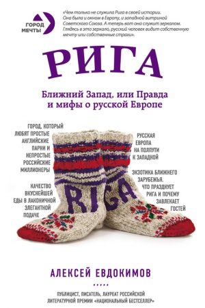 Рига. Ближний Запад