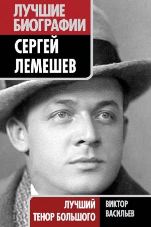 Сергей Лемешев. Лучший тенор Большого читать онлайн