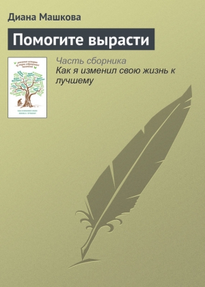 Помогите вырасти читать онлайн