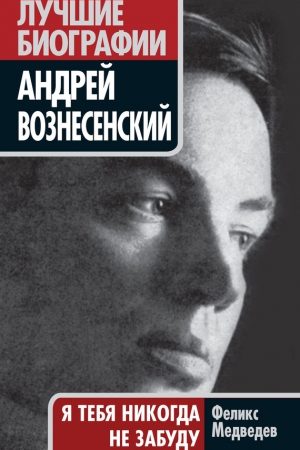 Вознесенский. Я тебя никогда не забуду читать онлайн