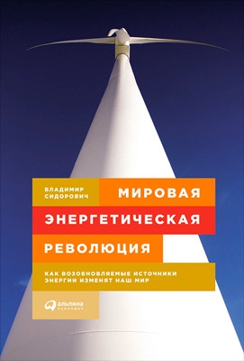 Мировая энергетическая революция. Как возобновляемые источники энергии изменят наш мир читать онлайн