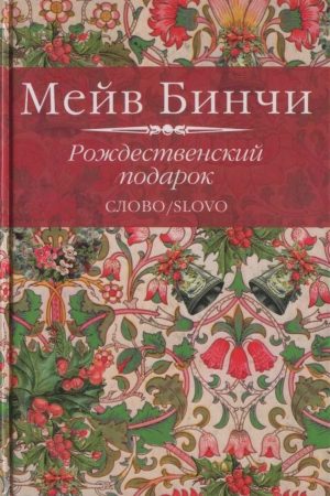 Рождественский подарок читать онлайн