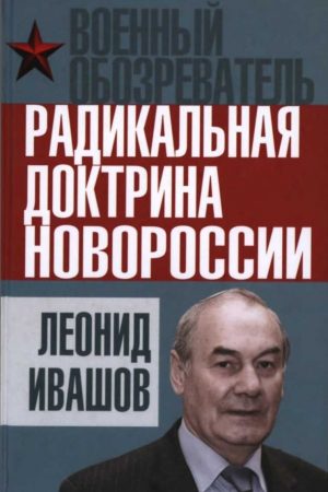 Радикальная доктрина Новороссии читать онлайн